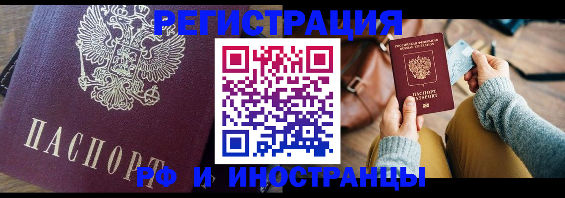 купить прописку в Светлогорске